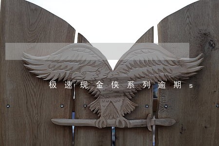 极速现金侠系列逾期s 极速现金侠系列逾期s
