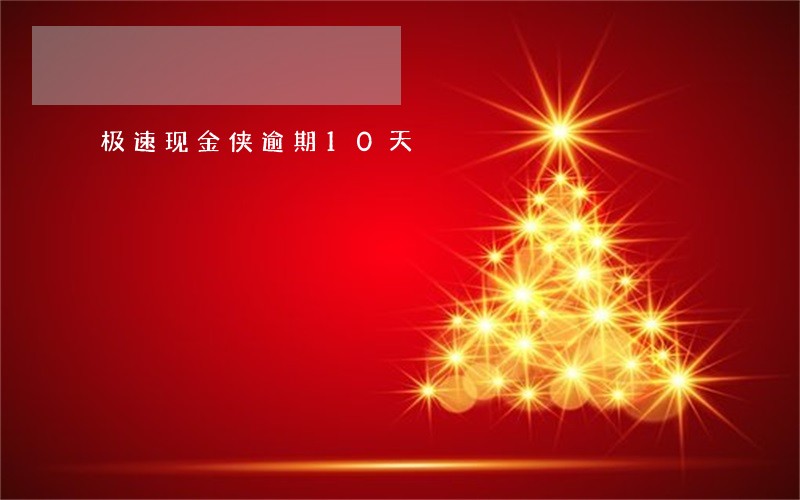 极速现金侠逾期10天 极速现金侠逾期10天