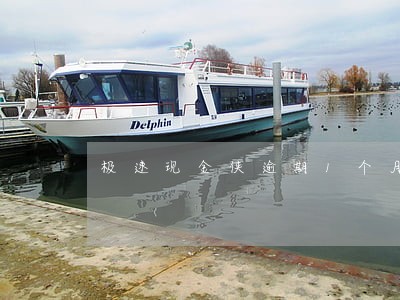 极速现金侠逾期1个月 极速现金侠逾期1个月