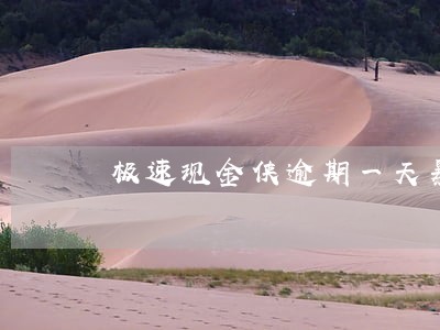 极速现金侠逾期一天暴通讯录