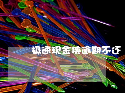 极速现金侠逾期不还 极速现金侠逾期不还