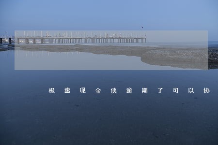 极速现金侠逾期了可以协商吗 极速现金侠逾期了可以协商吗