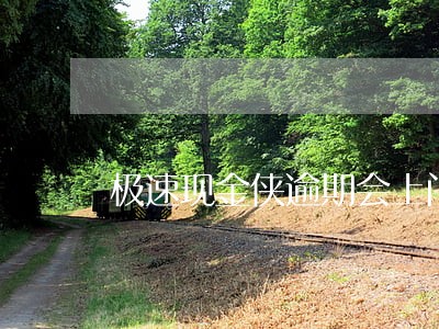 极速现金侠逾期会上门 极速现金侠逾期会上门