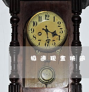 极速现金侠逾期会怎么样