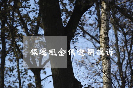 极速现金侠逾期投诉 极速现金侠逾期投诉
