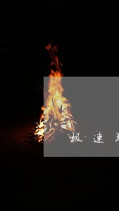 极速现金侠逾期未收到催收 极速现金侠逾期未收到催收