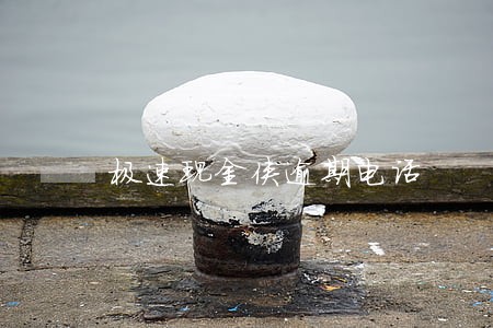 极速现金侠逾期电话 极速现金侠逾期电话