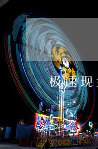 极速现金侠逾期还能再借么 极速现金侠逾期还能再借么