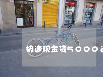 极速现金贷5000逾期 极速现金贷5000逾期