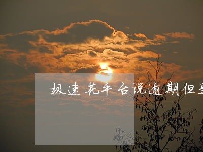 极速花平台说逾期但是没有借款 极速花平台说逾期但是没有借款