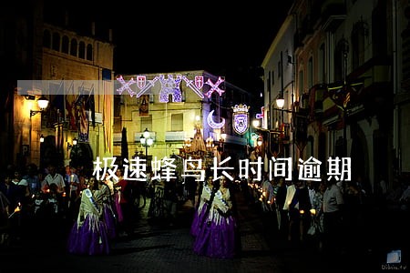 极速蜂鸟长时间逾期 极速蜂鸟长时间逾期