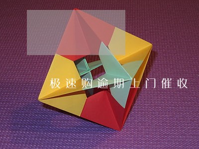 极速购逾期上门催收 极速购逾期上门催收