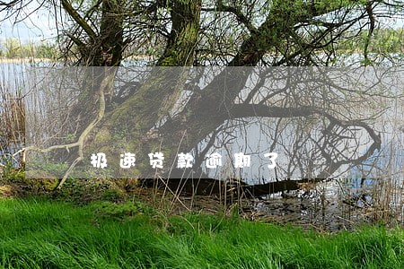 极速贷款逾期了 极速贷款逾期了