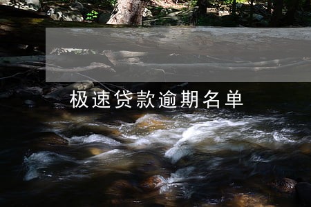 极速贷款逾期名单 极速贷款逾期名单