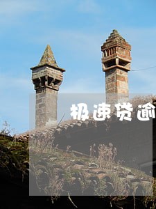 极速贷逾期会上征信吗 极速贷逾期会上征信吗