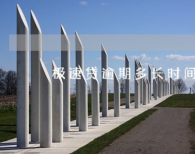 极速贷逾期多长时间爆通讯录 极速贷逾期多长时间爆通讯录