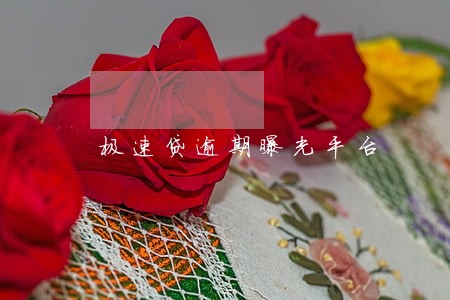 极速贷逾期曝光平台 极速贷逾期曝光平台