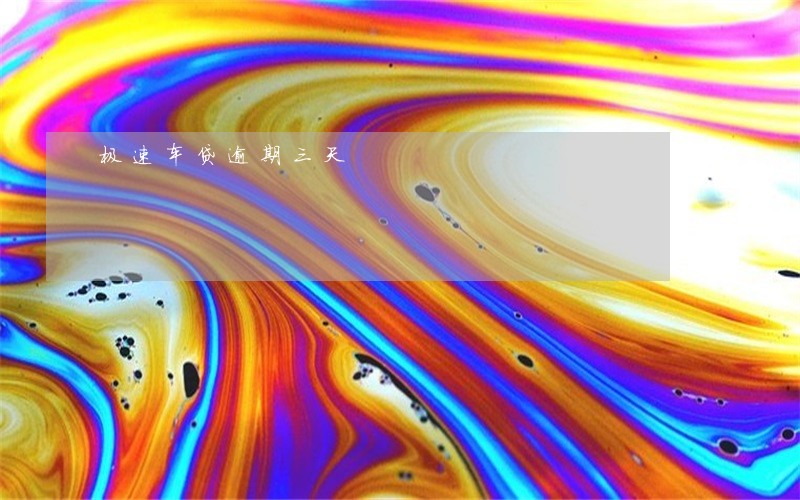 极速车贷逾期三天 极速车贷逾期三天