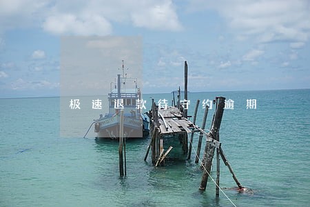 极速退款待守约逾期 极速退款待守约逾期