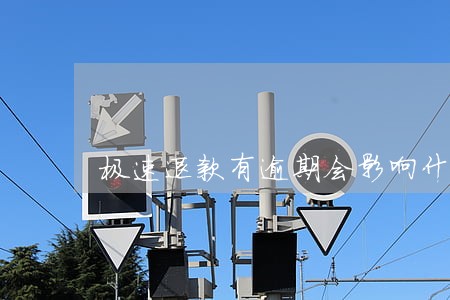 极速退款有逾期会影响什么影响 极速退款有逾期会影响什么影响