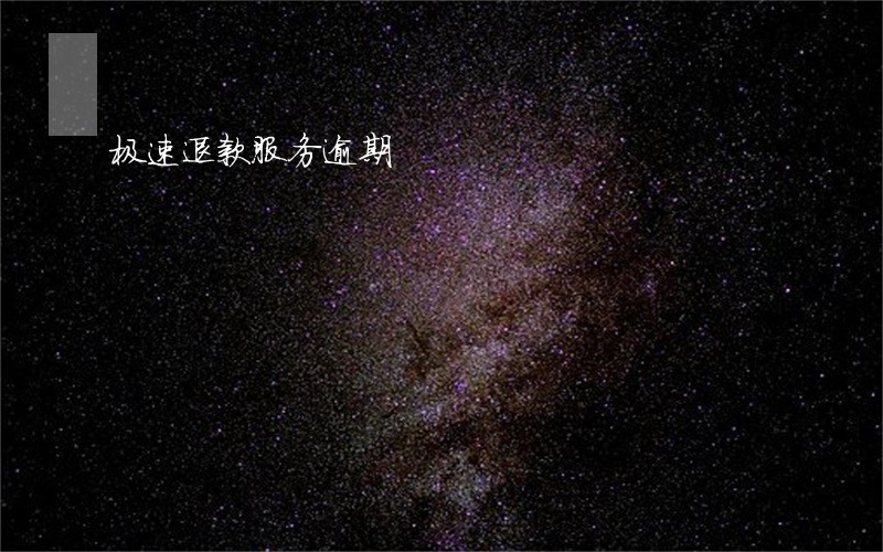 极速退款服务逾期