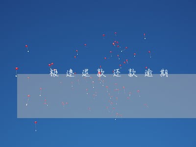 极速退款还款逾期 极速退款还款逾期