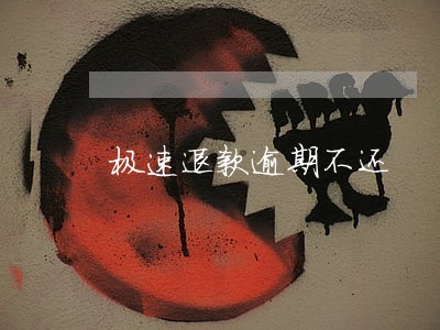 极速退款逾期不还 极速退款逾期不还
