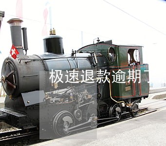 极速退款逾期了怎么恢复