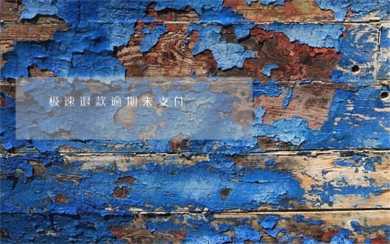 极速退款逾期未支付 极速退款逾期未支付