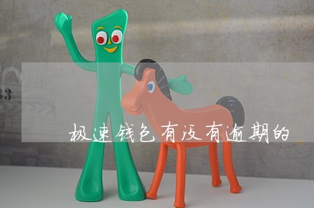 极速钱包有没有逾期的 极速钱包有没有逾期的