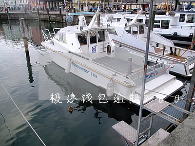 极速钱包逾期200多天 极速钱包逾期200多天