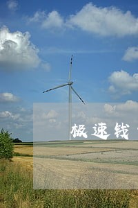 极速钱包逾期不想还了 极速钱包逾期不想还了