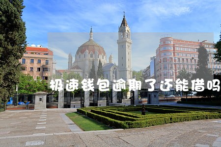 极速钱包逾期了还能借吗 极速钱包逾期了还能借吗