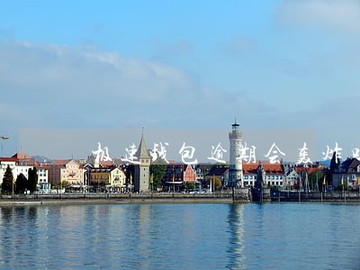 极速钱包逾期会轰炸吗 极速钱包逾期会轰炸吗