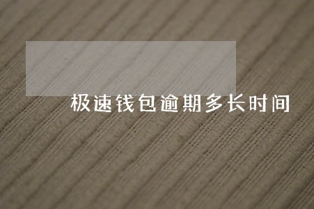 极速钱包逾期多长时间 极速钱包逾期多长时间