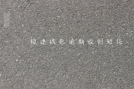 极速钱包逾期收到短信 极速钱包逾期收到短信