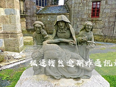 极速钱包逾期炸通讯录 极速钱包逾期炸通讯录