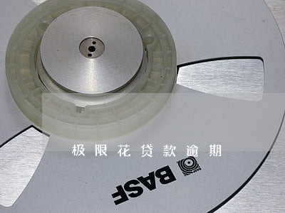 极限花贷款逾期 极限花贷款逾期