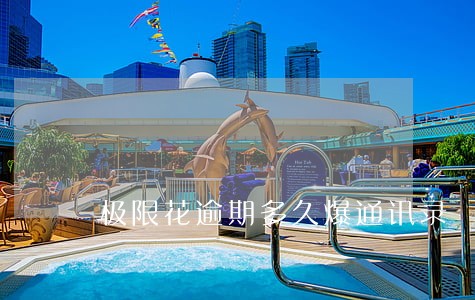 极限花逾期多久爆通讯录 极限花逾期多久爆通讯录