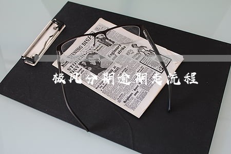 极风分期逾期走流程 极风分期逾期走流程