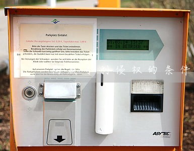 构成专利侵权的条件 构成专利侵权的条件