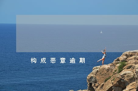 构成恶意逾期 构成恶意逾期