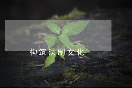 构筑法制文化