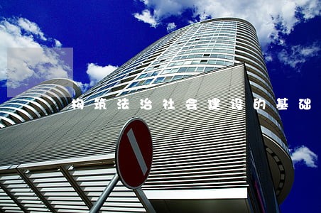 构筑法治社会建设的基础 构筑法治社会建设的基础
