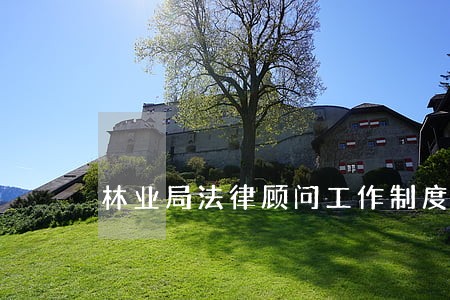 林业局法律顾问工作制度 林业局法律顾问工作制度