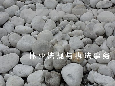 林业法规与执法事务