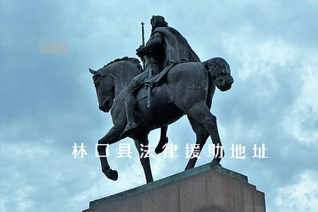 林口县法律援助地址 林口县法律援助地址
