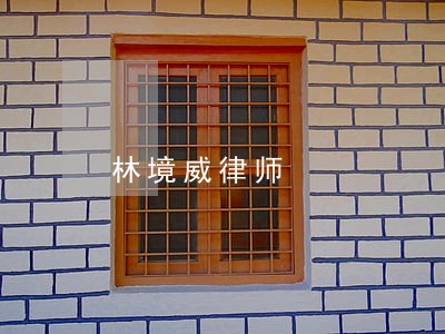 林境威律师 林境威律师