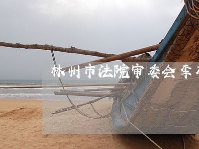 林州市法院审委会李有金 林州市法院审委会李有金