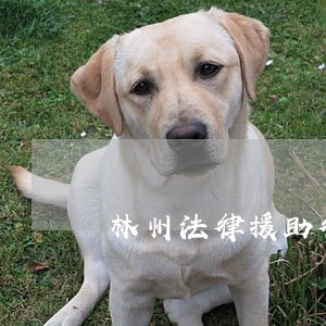 林州法律援助律师常凯 林州法律援助律师常凯